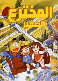 Kiteretsu Daihyakka tv show poster