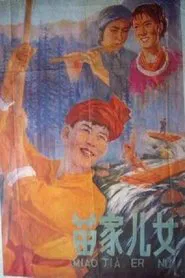 苗家儿女 movie poster