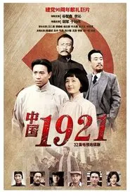 中国1921 tv show poster