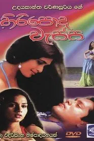 Hiripoda Wassa - හිරිපොද වැස්ස movie poster