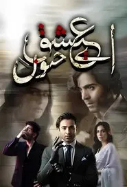 الصحون tv show poster