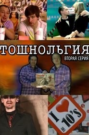 Тошнольгия 2 movie poster