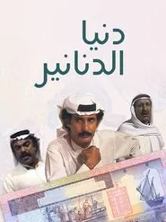 Abdullah Al Barri Wa Abdullah Al Bahri tv show poster