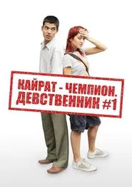 Kairat the champion. The virgin №1 movie poster