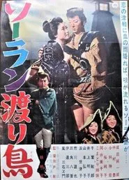 Sōran wataridori movie poster