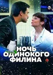 Night of the Lonely Owl movie poster