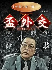 盃外交 movie poster