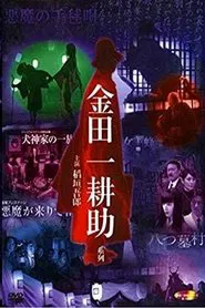 稲垣吾郎の金田一耕助シリーズ tv show poster