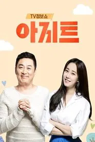 Poster da série TV정보쇼 아지트
