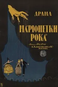 Марионетки рока movie poster