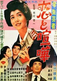 Gakusei geisha koi to kenka movie poster