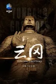 云冈 tv show poster