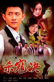 杀寇决 tv show poster