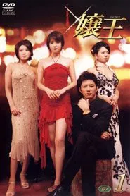 Poster da série Jyouou