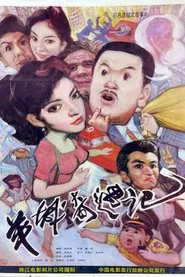 Yang cheng qi yu ji movie poster