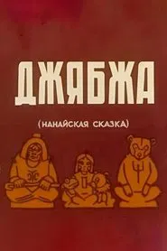 Dzhyabzha movie poster
