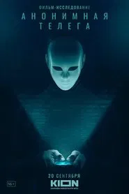 Анонимная телега movie poster