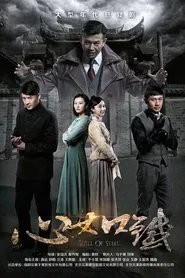 心如铁 tv show poster