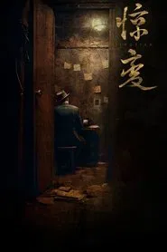 惊变 tv show poster