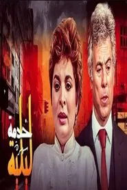 Poster da série خدمة ليلية