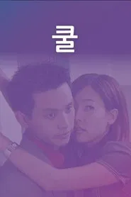 쿨 tv show poster