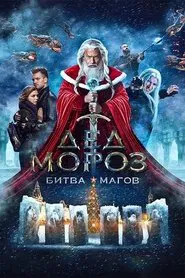 Poster do filme Santa Claus. Battle of Mages