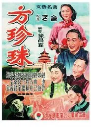 Poster do filme Fang Zhenzhu