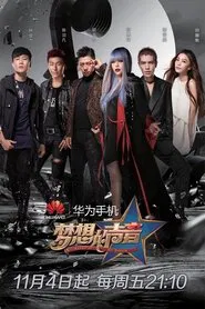 梦想的声音 tv show poster