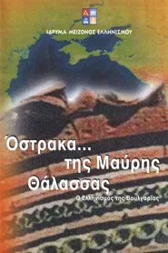 Όστρακα της Μαύρης Θάλασσας - Ο Ελληνισμός της Βουλγαρίας movie poster
