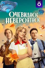 Obvious is Incredible tv show poster