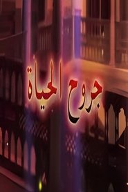Poster da série جروح الحياة