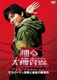 Bayside Shakedown the Last TV: Salaryman Cop and the Last Tough Case movie poster