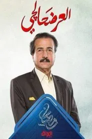 Poster da série العرضحالجي