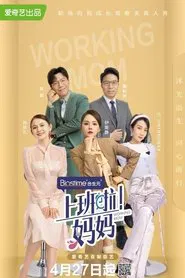 上班啦!妈妈 tv show poster