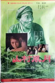 山村风月 movie poster