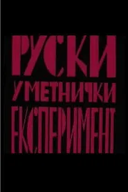 Russian Art Experiment movie poster