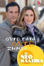 Τα Νεοκλασικά - Ούτε Γάτα Ούτε Ζημιά movie poster