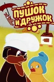Pushok and Druzhok movie poster