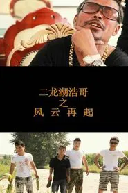 Si Ping Qing Nian 2 movie poster