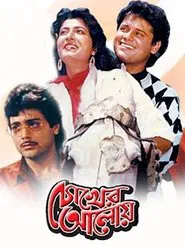 Chokher Aloye movie poster