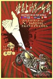 世界上的另一个我 tv show poster