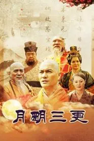 月明三更 tv show poster