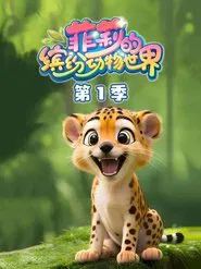 菲莉的缤纷动物世界 tv show poster