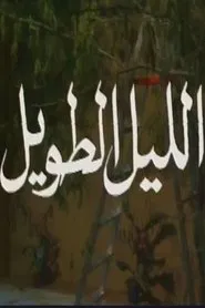 Poster da série الليل الطويل