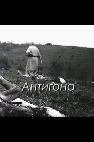 Poster do filme Antigone