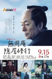 Muyoan Retirement Training tv show poster