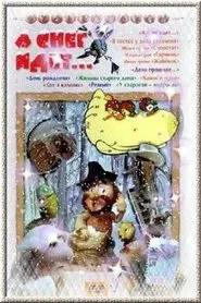 А снег идет... movie poster