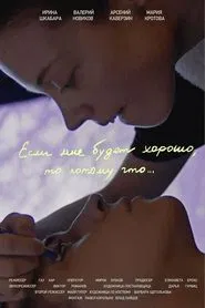 Если мне будет хорошо, то потому что... movie poster