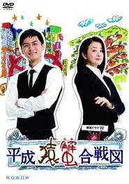 Heisei Saru Kani Kassenzu tv show poster