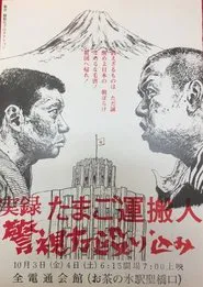 Egg Delivery Man : Attack on Keishicho movie poster